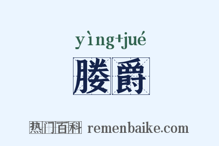 媵爵是什么意思的图片